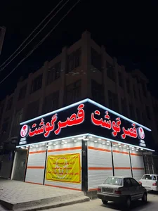 قصر گوشت Ghasr goosht