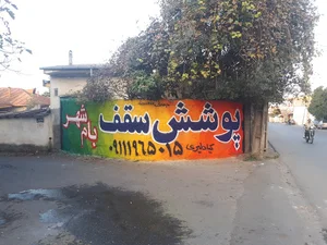 پوشش سقف بام شهر(کیا دلیری)