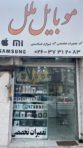 موبایل ملل