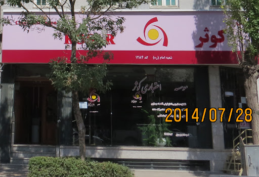 موسسه اعتباری کوثر شعبه امام مرکزی 1284