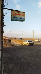 باسکول محتشم(چرمشهر)