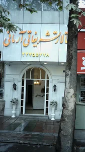 تالار پذیرایی آرمانی 2