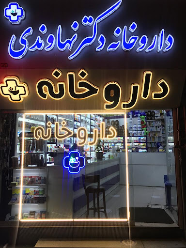 داروخانه دکتر چهاردولی