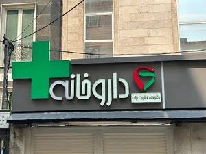 داروخانه دکتر شریف زاده