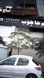 کمجا چوب