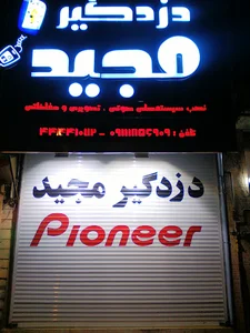 دزدگیر مجید
