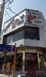 نان داغ کباب داغ بوی ریحون 2