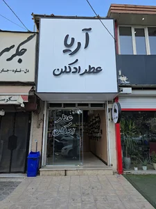 عطر و ادکلن آریا