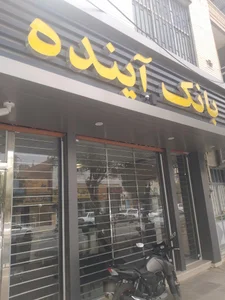 بانک ملی ایران 4