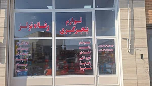 رفاه تولز