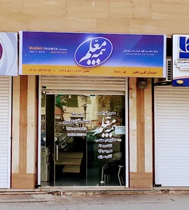 نمایندگی بیمه معلم آفرین کاظمی
