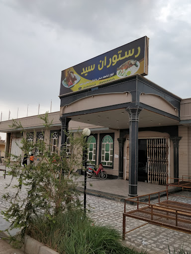 رستوران سید