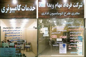 شرکت فرداد مهام ویدا