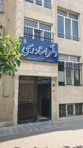 دفترخانه اسناد رسمی ۹۳۰ 4