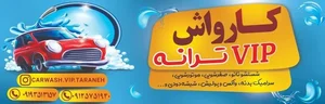 کارواش ترانه (vip) 3