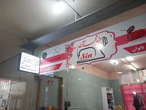 خیاطی سین
