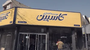 صندوق قرض‌الحسنه موسی بن جعفر (ع)