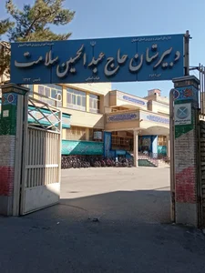 دبیرستان سلامت 4