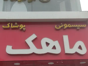 سیسمونی ماهک