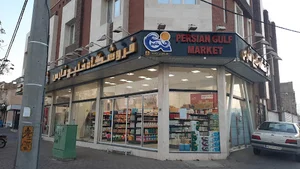 فروشگاه خلیج فارس