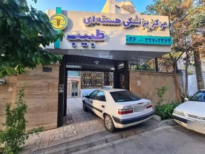 مرکز پزشکی هسته ای طبیب 2