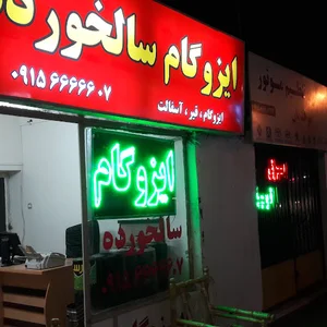 ایزوگام