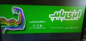 شرکت شمس آب غرب ياسين قاسمبکلو