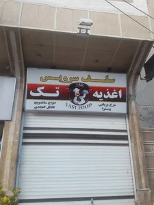 سلف سرویس تک