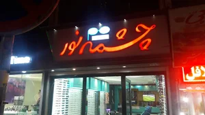 گالری عینک چشمه نور
