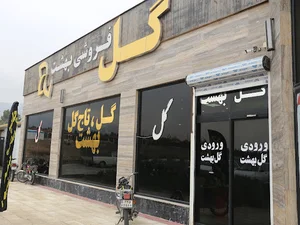 گلفروشی بهشت