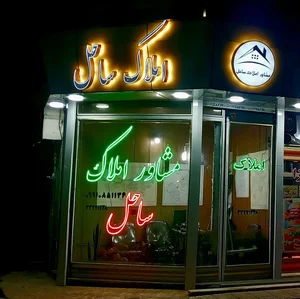 مشاوراملاک ساحل 2