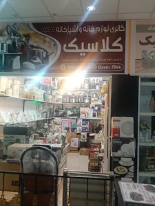 فروشگاه لوازم خانگی کلاسیک