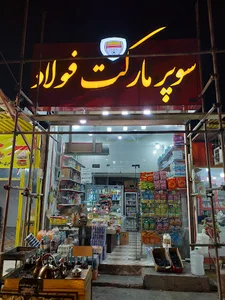 سوپرمارکت فولاد