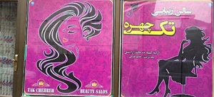 سالن زیبایی تک‌چهره