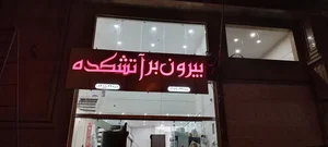 بیرون بر آتشکده 2