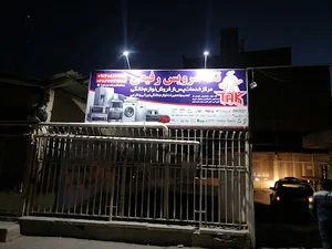 خدمات فنی تک سرویس شهرکرد آقای رفیعی