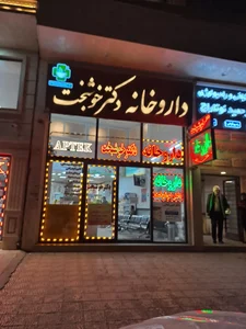 داروخانه دکتر خوشبخت 2