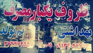 فروشگاه ظروف یکبارمصرف و تم تولد رفاه