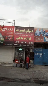 دنیای اسپرت لوازم یدکی 2