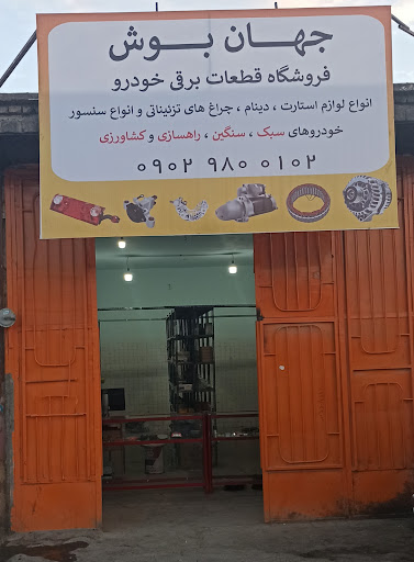 لوازم یدکی جهان بوش