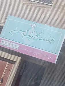دفتر خدمات الکترونیک ساتا شعبه مصطفی خمینی