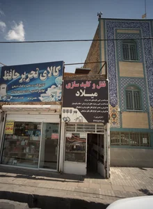 حلیم اقا رضا کتاب فروشی و لوازم تحریر حافظ