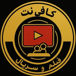 کافی نت بدلی 2
