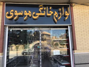 لوازم خانگی موسوی