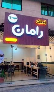 املاک رامان 2