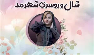 شال روسری شهر مد
