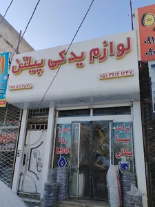 فروشگاه لوازم یدکی پیل تن