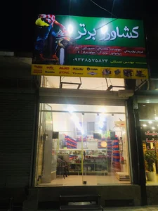 یدکی کشاورز برتر