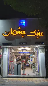 عینک چشمان 2