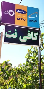 کافی نت احسان 2